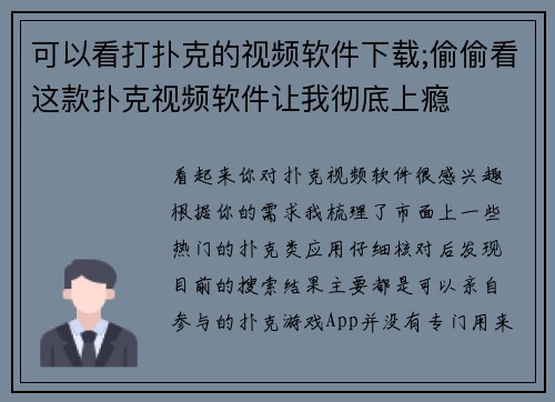 可以看打扑克的视频软件下载;偷偷看这款扑克视频软件让我彻底上瘾