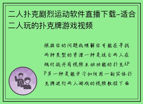 二人扑克剧烈运动软件直播下载-适合二人玩的扑克牌游戏视频