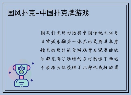 国风扑克-中国扑克牌游戏