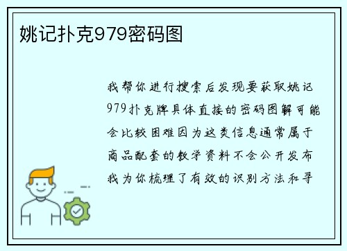 姚记扑克979密码图